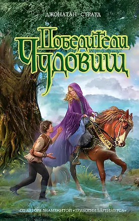 Книга Победители чудовищ : роман (Джонатан Страуд)
