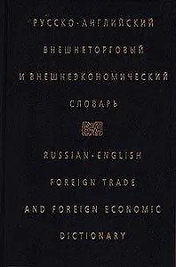 Русско-английский внешнеторговый и внешэкономич.словарь (черн)