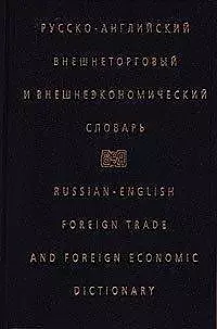 Русско-английский внешнеторговый и внешэкономич.словарь (черн) — 925150 — 1
