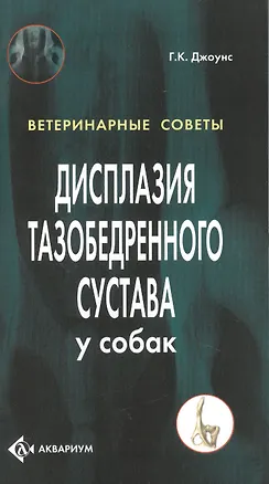 Книга Дисплазия тазобедренного сустава у собак (цвет.) (Гари Клейтон Джоунс)
