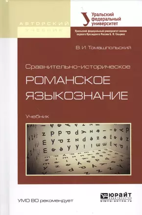 Сравнительно-историческое романское языкознание. Учебник для бакалавриата и магистратуры — 2562277 — 1