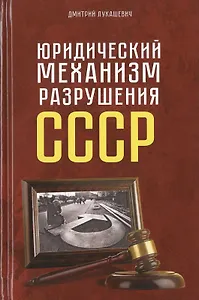 Юридический механизм разрушения СССР