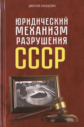 Юридический механизм разрушения СССР — 2646982 — 1