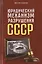 Юридический механизм разрушения СССР — 2646982 — 1