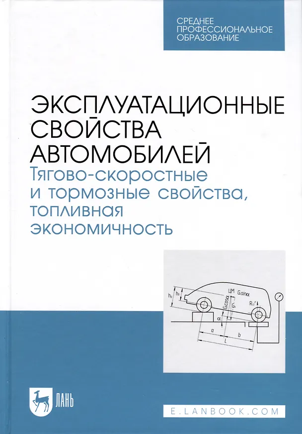 Книга Эксплуатационные свойства автомобилей. Тягово-скоростные и тормозные свойства, топливная экономичность. Учебное пособие  для СПО (Андрей Костенко, Владимир Сахно, Александр Лукичев) — 1