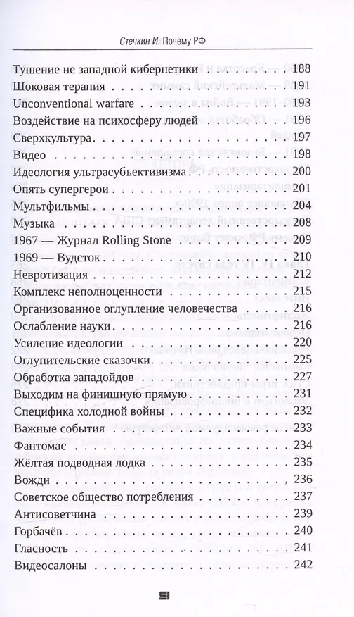 Книга Почему РФ (Игорь Стечкин) — 9