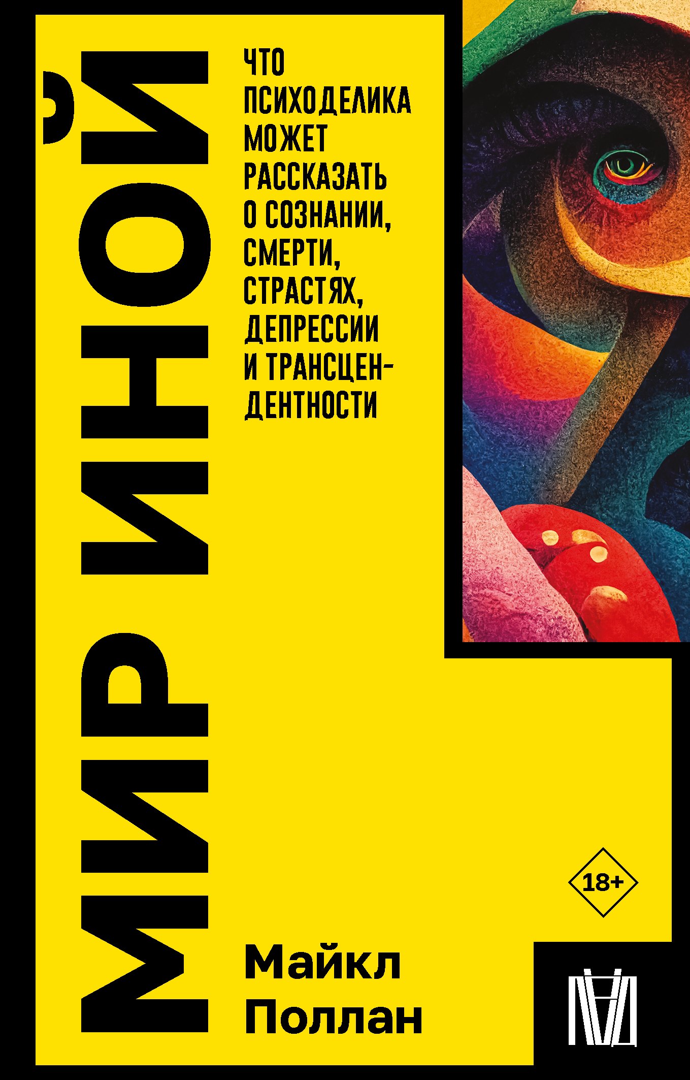 

Мир иной. Что психоделика может рассказать о сознании, смерти, страстях, депрессии и трансцендентности