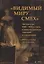 Видимый миру смех Литература 1860—1870-х годов в зеркале гротеска, пародии и стилизации Учебное пособие , хрестоматия — 3057634 — 1