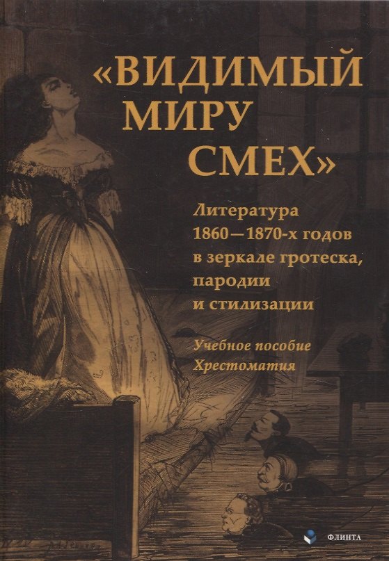 Книга Видимый миру смех Литература 1860—1870-х годов в зеркале гротеска, пародии и стилизации Учебное пособие , хрестоматия (Алексей Козлов, Анастасия Василенко) — 1