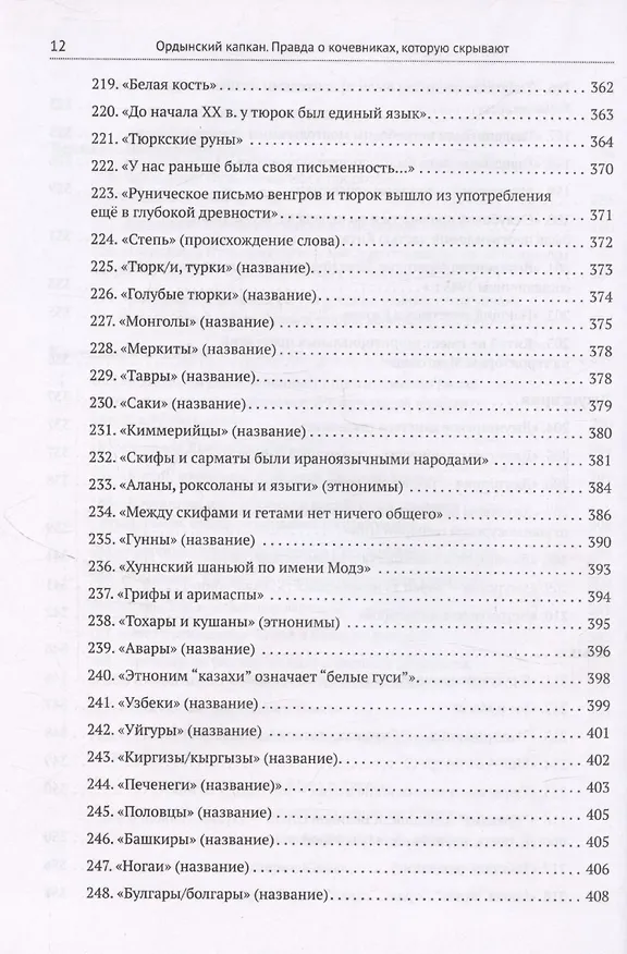 Книга Ордынский капкан. Правда о кочевниках, которую скрывают (Кирилл Котков) — 12