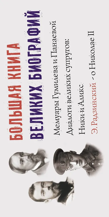 Книга Большая книга великих биографий (Эдвард Радзинский, Лев Гумилев) — 3