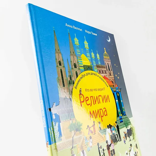 Книга Религии мира. Кто во что верит? Виммельбух для детей и взрослых (Анна Вилльс) — 9