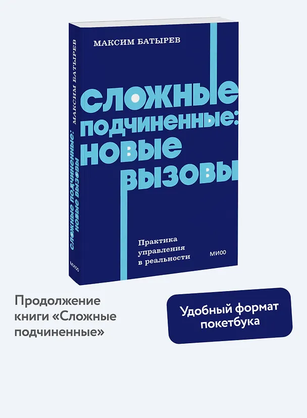 Книга Сложные подчиненные: новые вызовы. Практика управления в реальности, NEON Pocketbooks (Максим Батырев) — 5