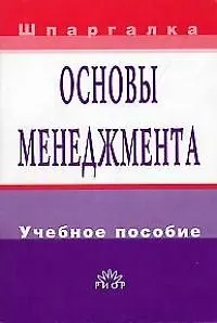 Основы менеджмента: Учебное пособие
