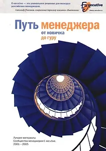 Путь менеджера от новичка до гуру: Лучшие материалы Сообщества менеджеров E-xecutive (2001-2005): Сборник статей