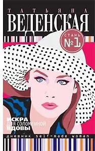 Искра для соломенной вдовы