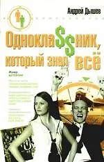 Книга Однокла$$ник, который знал все: роман (Андрей Дышев) — 1