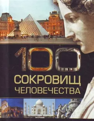 100 сокровищ человечества. — 2209067 — 1