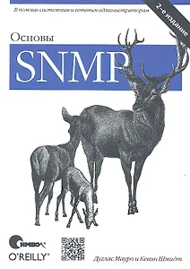 Основы SNMP, 2-е издание