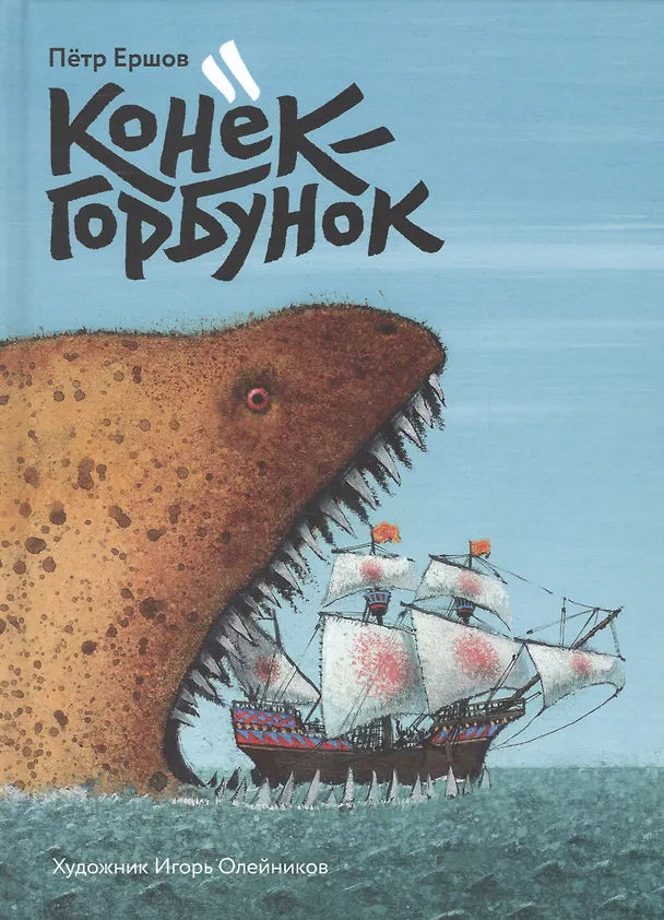 Книга Конек-Горбунок (илл. Олейникова) Ершов (Петр Ершов) — 1