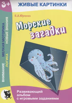 Морские загадки. Развивающий альбом с игровыми заданиями — 2668140 — 1