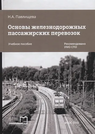 Книга Основы железнодорожных пассажирских перевозок. Учебное пособие (Наталья Павлищева)