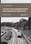 Основы железнодорожных пассажирских перевозок. Учебное пособие — 2763747 — 1