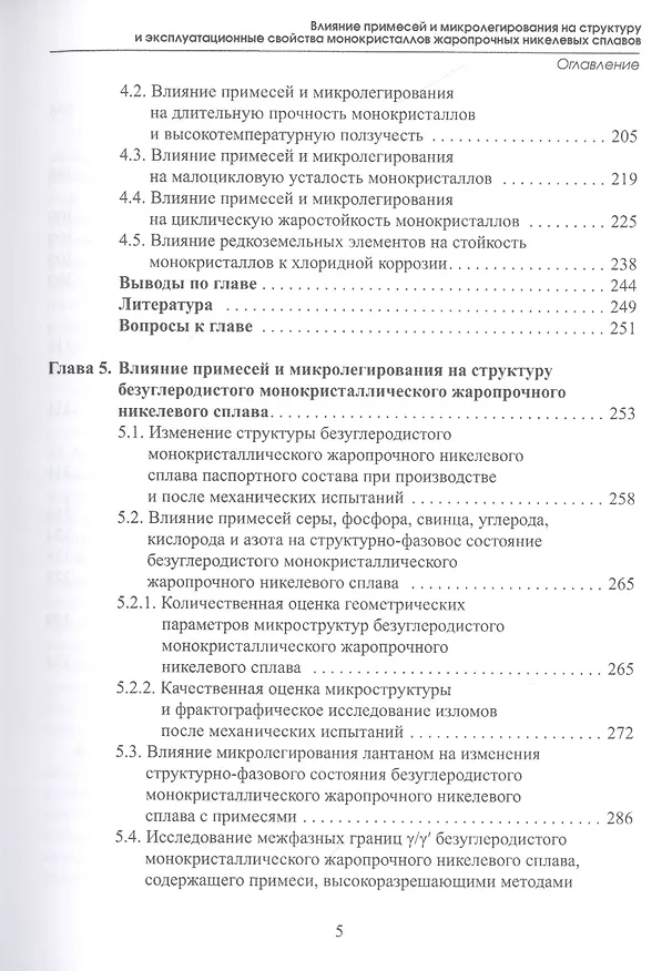 Книга Влияние примесей и микролегирования на структуру и эксплуатационные свойства монокристаллов жаропрочных никелевых сплавов. Учебное пособие () — 4