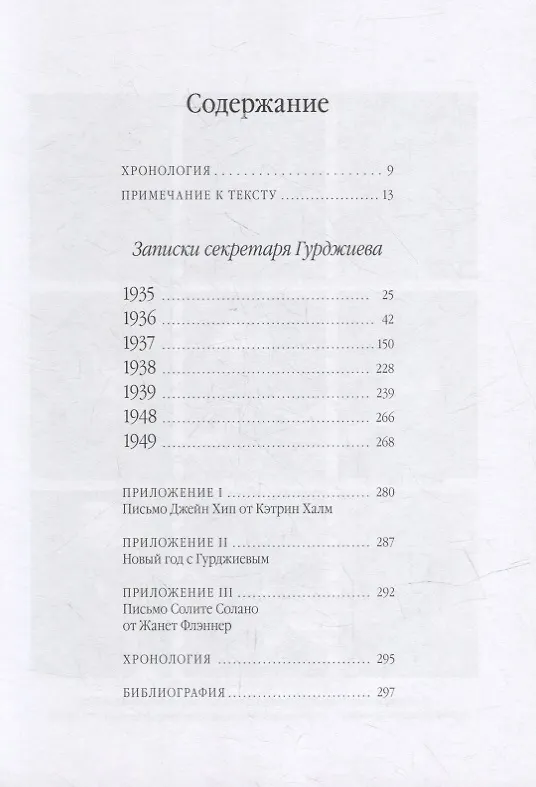 Книга Записки секретаря Гурджиева (Солита Солано) — 2