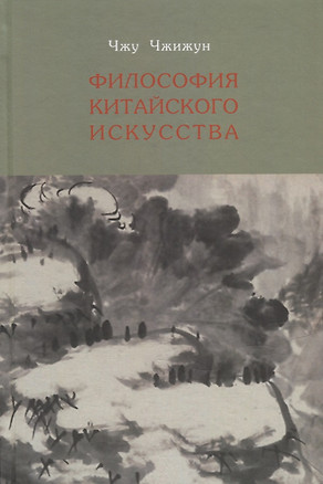 Философия китайского искусства — 2943577 — 1