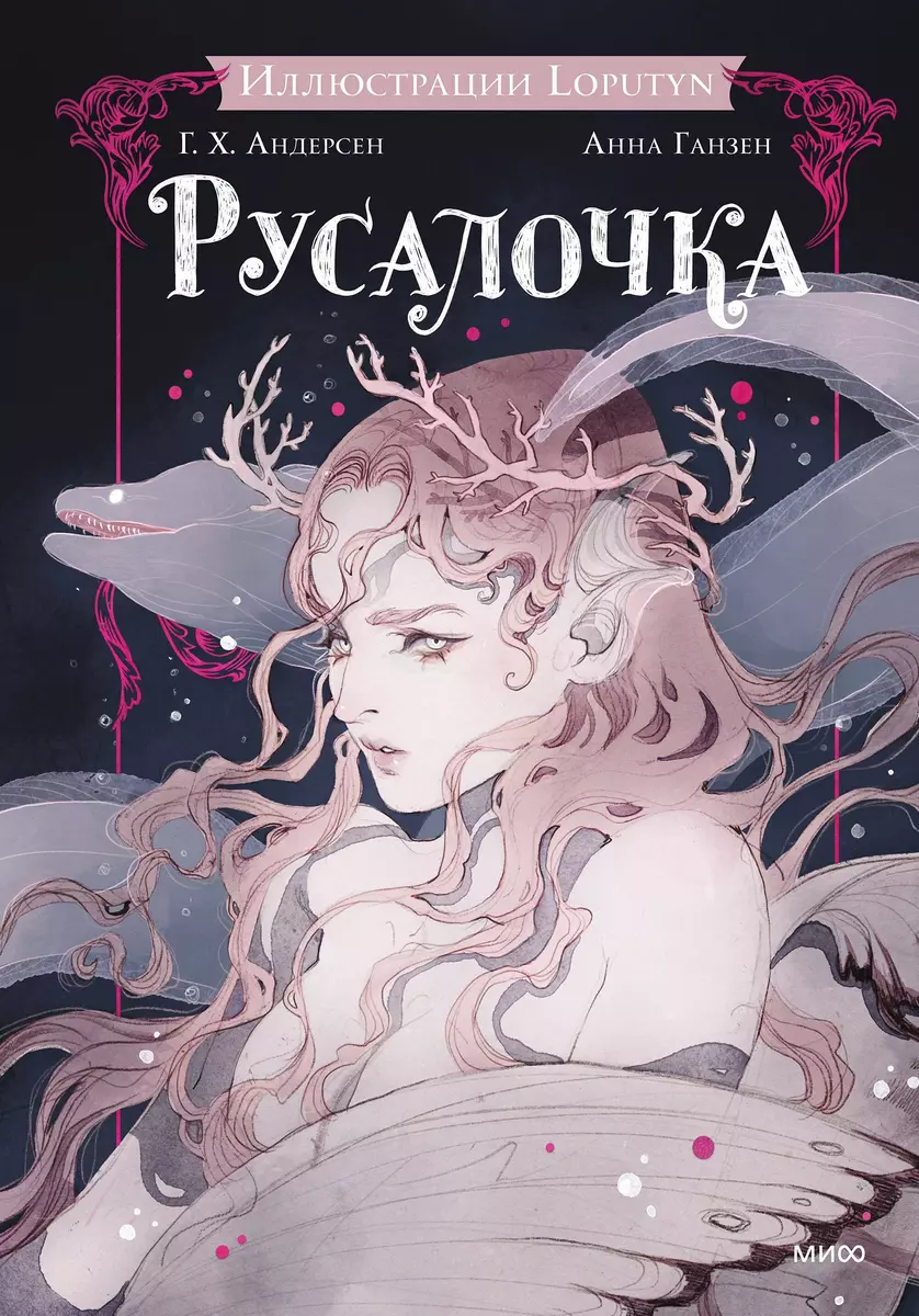 Русалочка ( Loputyn, Ганс Христиан Андерсен) - купить книгу с доставкой в  интернет-магазине «Читай-город». ISBN: 978-5-00214-823-3