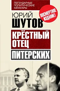 Крёстный отец "питерских"