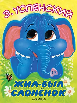 Книга Жил-был слонёнок (Эдуард Успенский)