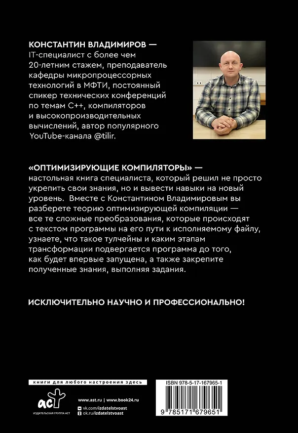 Книга Оптимизирующие компиляторы. Структура и алгоритмы (Константин Владимиров) — 2