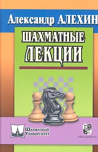 Шахматные лекции