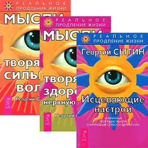 Исцеляющие настрои. Мысли, творящие здоровую нервную систему. Мысли, творящие сильную волю (Комплект из 3-х книг)