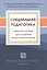 Специальная педагогика. Учебное пособие для студентов педагогических вузов — 2441789 — 1