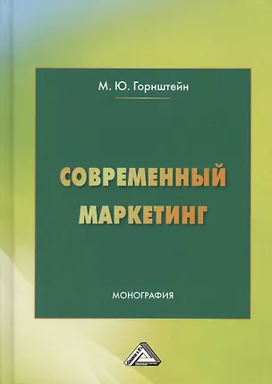 Книга Современный маркетинг ()