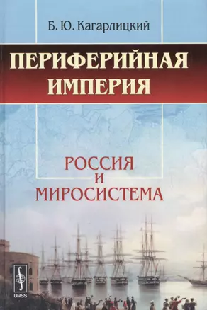 Периферийная империя Россия и миросистема (+5 изд) Кагарлицкий — 2633014 — 1