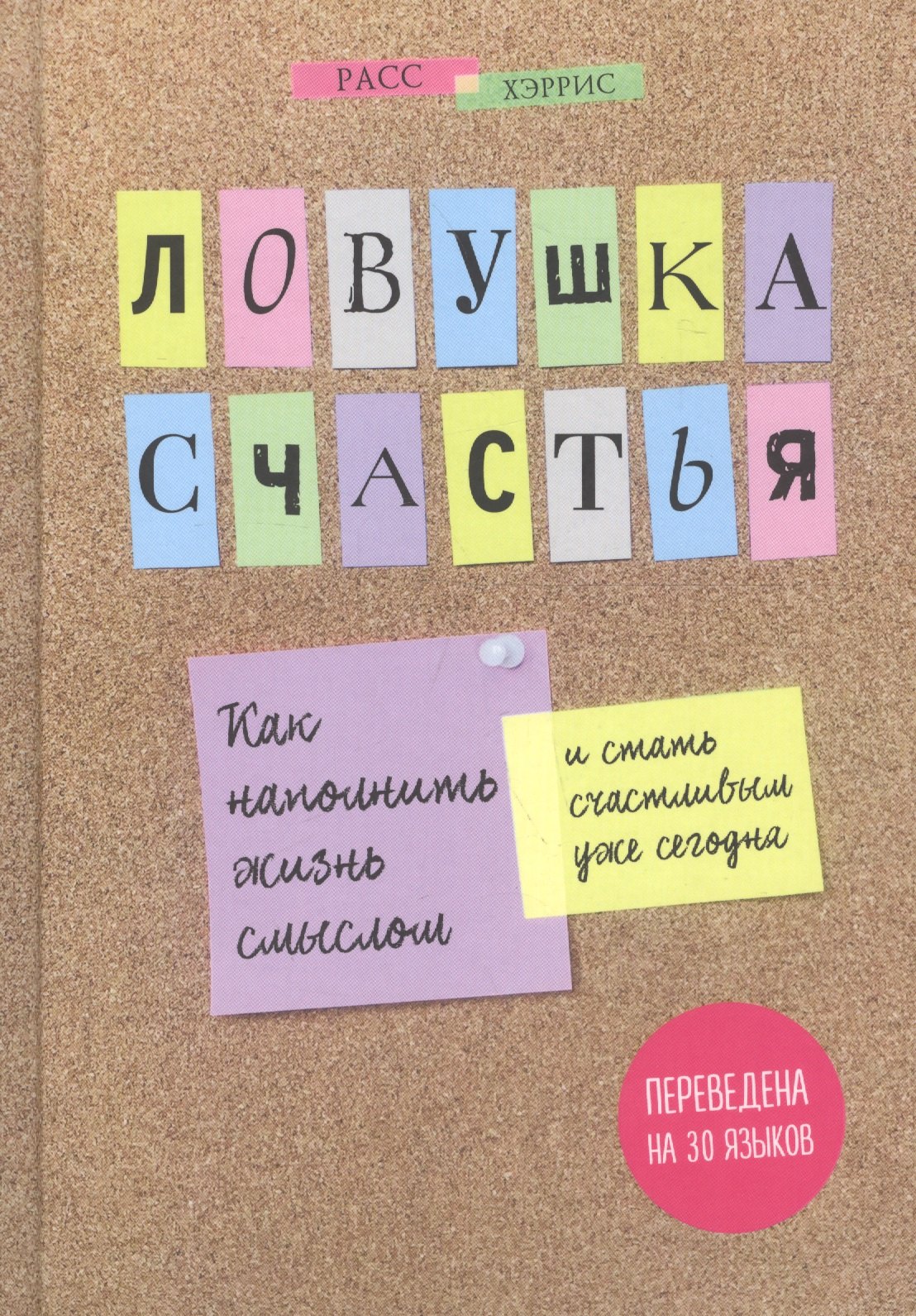 

Ловушка счастья. Как наполнить жизнь смыслом и стать счастливым уже сегодня