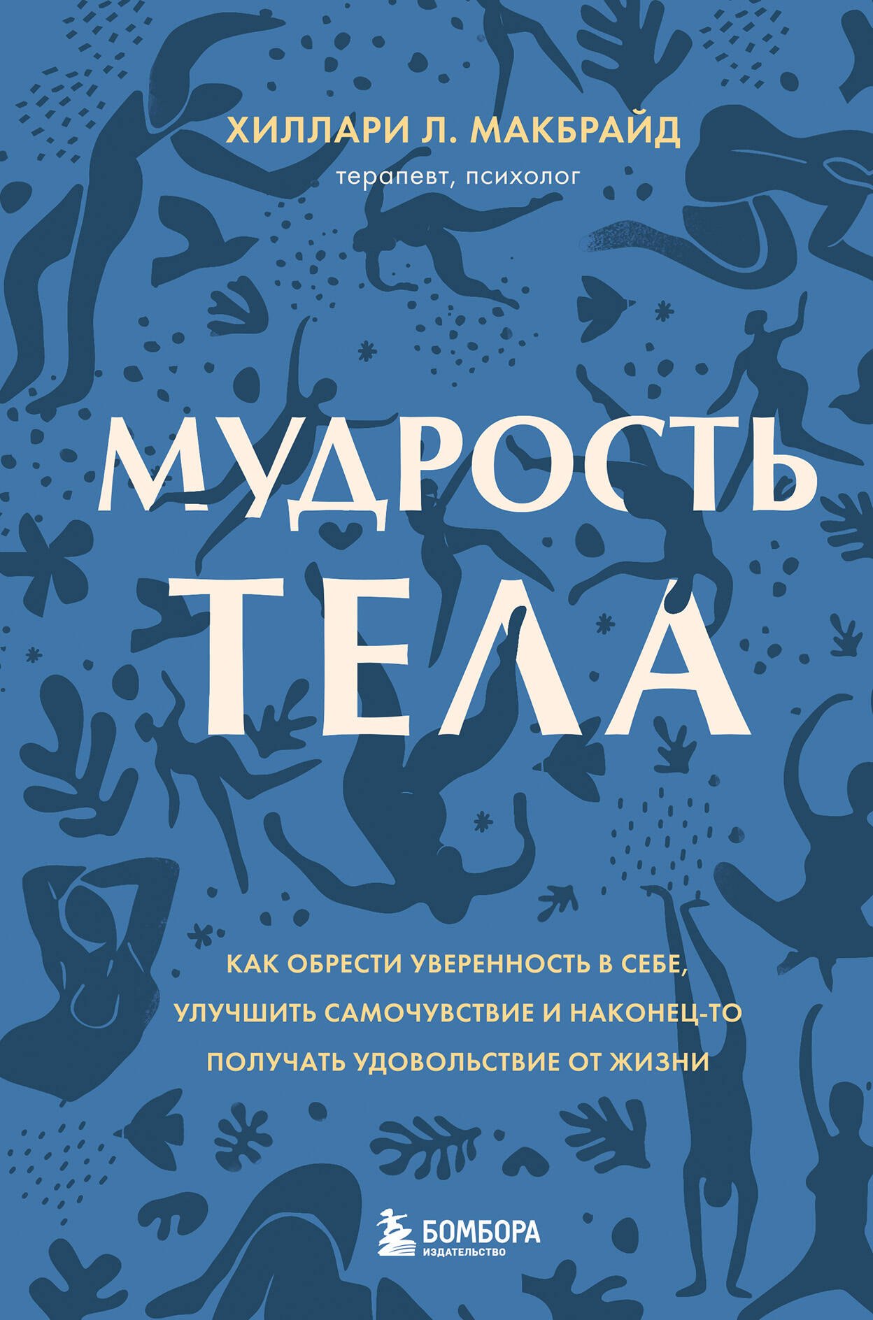 

Мудрость тела. Как обрести уверенность в себе, улучшить самочувствие и наконец-то получать удовольствие от жизни