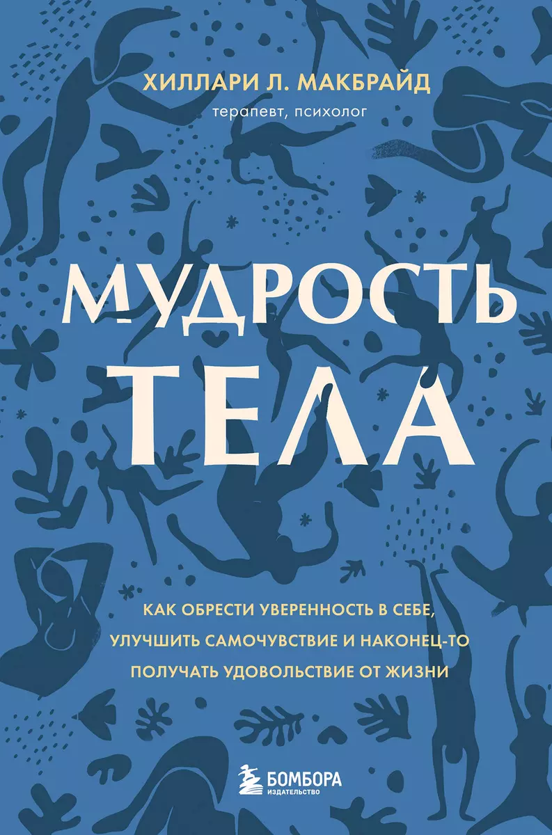 Мудрость тела. Как обрести уверенность в себе, улучшить самочувствие и  наконец-то получать удовольствие от жизни (Хиллари МакБрайд) - купить книгу  с доставкой в интернет-магазине «Читай-город». ISBN: 978-5-04-161071-5