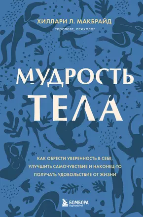 Мудрость тела. Как обрести уверенность в себе, улучшить самочувствие и наконец-то получать удовольствие от жизни — 2910908 — 1