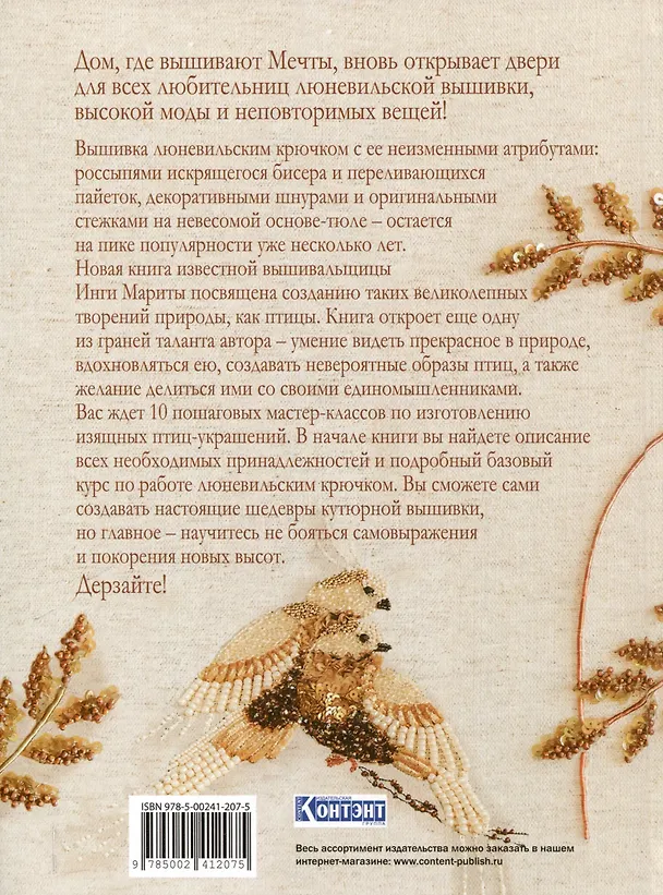 Книга Невероятные птицы Инги Мариты. Новые мастер-классы по вышиванию люневильским крючком (с птичкой на ветке) (Инга Марита) — 2