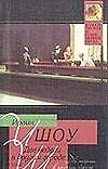 Книга Две недели в другом городе (Ирвин Шоу) — 1