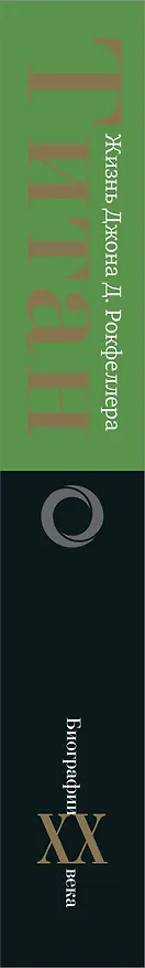 Книга Титан. Жизнь Д. Рокфеллера (Рональд Черноу) — 3