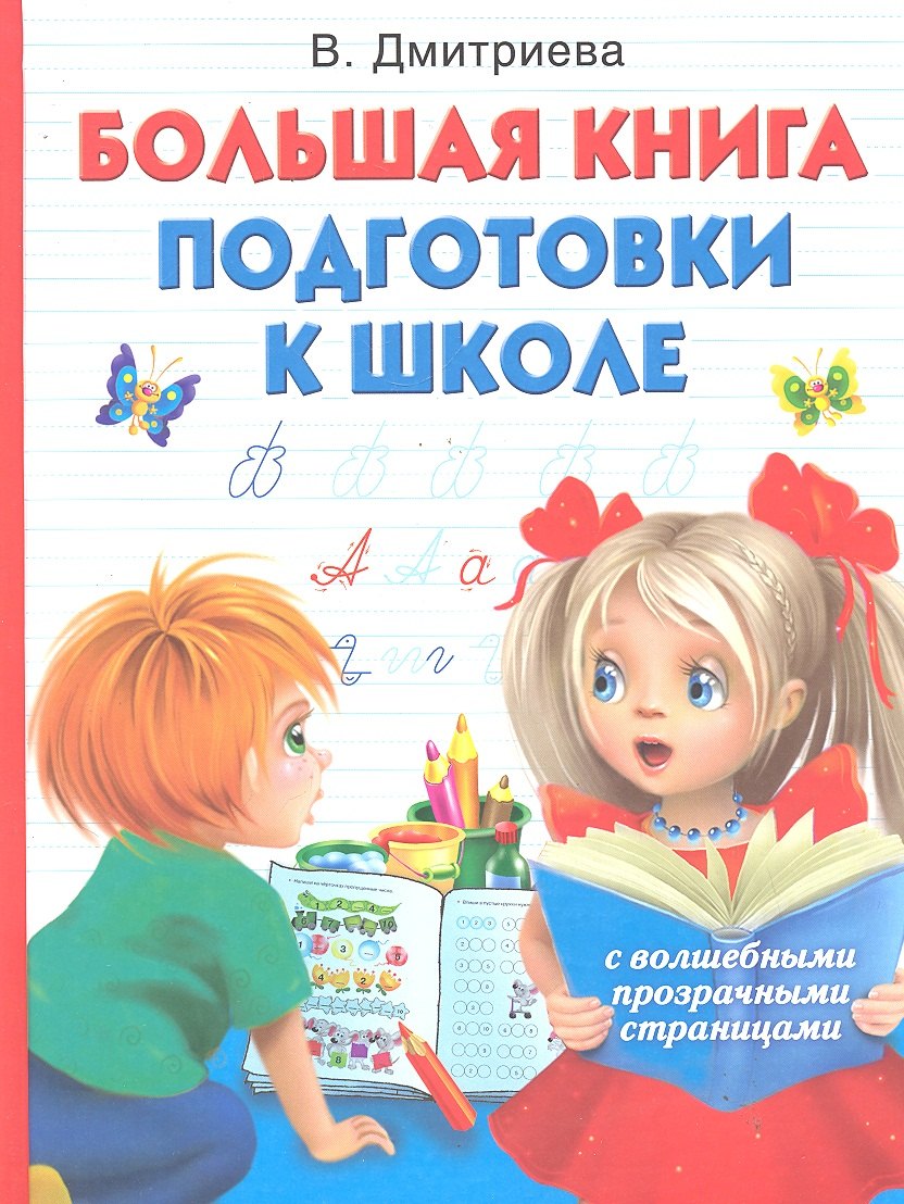 

Большая книга подготовки к школе с волшебными прозрачными страницами