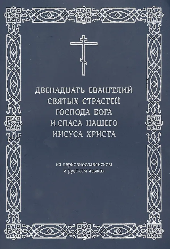 Книга Двенадцать Евангелий Святых Страстей Господа Бога и Спаса нашего Иисуса Христа. На церковнославянском и русском языках () — 1