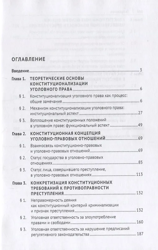 Книга Проблемы теории конституционализации уголовного права. Монография (Ольга Гузеева) — 2