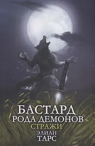 Бастард рода демонов-2. Стражи